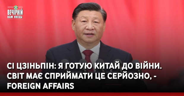 Сі Цзіньпін: Я готую Китай до війни. Світ має сприймати це серйозно, - Foreign Affairs