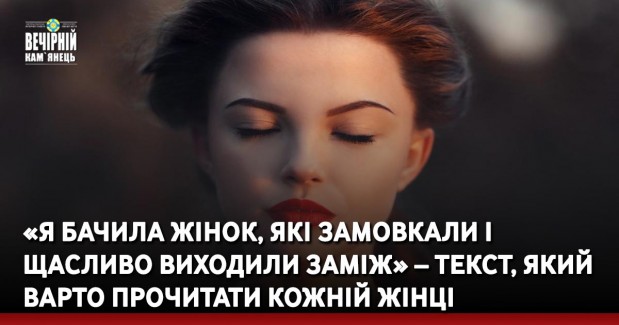 «Я бачила жінок, які замовкали і щасливо виходили заміж» – текст, який варто прочитати кожній жінці