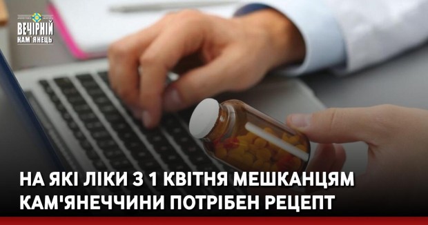 На які ліки з 1 квітня мешканцям Кам'янеччини потрібен рецепт