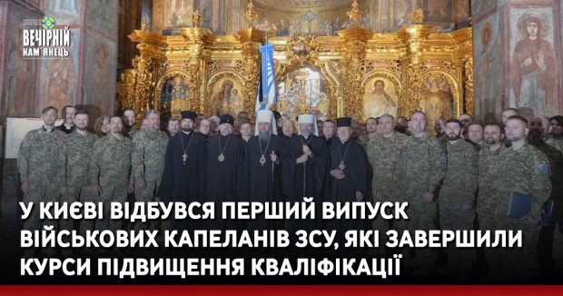 У Києві відбувся перший випуск військових капеланів ЗСУ, які завершили курси підвищення кваліфікації
