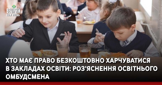 Хто має право безкоштовно харчуватися в закладах освіти: роз’яснення освітнього омбудсмена