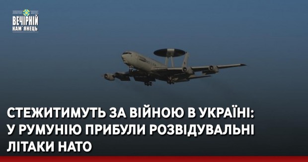 Стежитимуть за війною в Україні: у Румунію прибули розвідувальні літаки НАТО