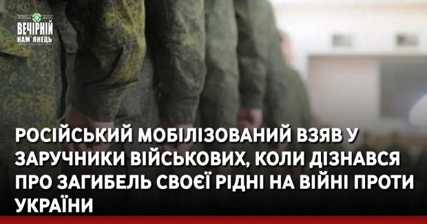 Російський мобілізований взяв у заручники військових, коли дізнався про загибель своєї рідні на війні проти України