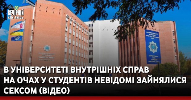 В університеті внутрішніх справ на очах у студентів невідомі зайнялися сексом (ВІДЕО)