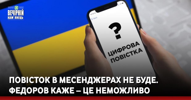 Повісток в месенджерах не буде. Федоров каже – це неможливо