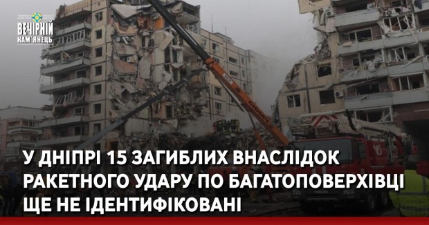 У Дніпрі 15 загиблих внаслідок ракетного удару по багатоповерхівці ще не ідентифіковані