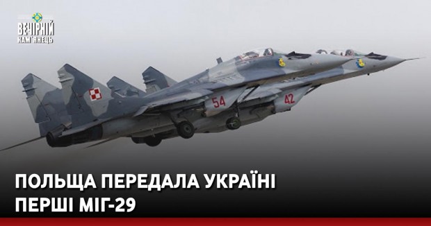 Польща передала Україні перші МіГ-29