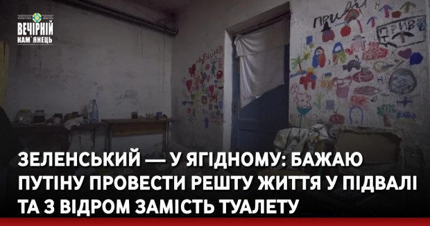 Зеленський — у Ягідному: Бажаю Путіну провести решту життя у підвалі та з відром замість туалету