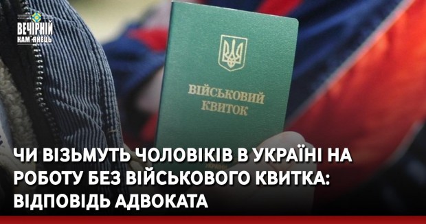 Чи візьмуть чоловіків в Україні на роботу без військового квитка: відповідь адвоката