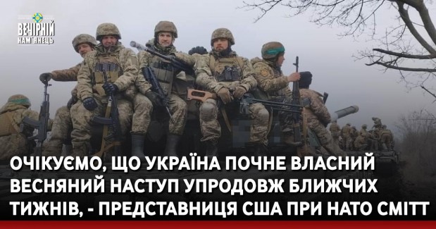 Очікуємо, що Україна почне власний весняний наступ упродовж ближчих тижнів, - представниця США при НАТО Смітт