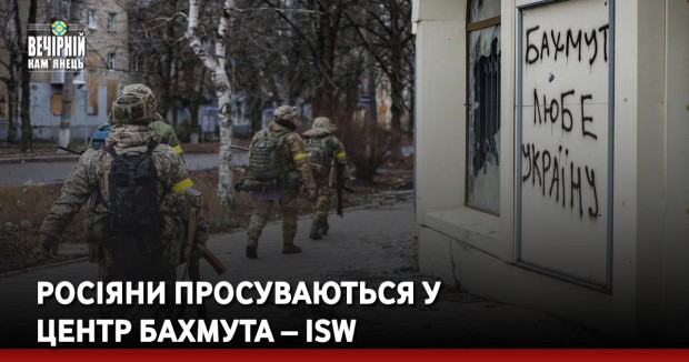 Росіяни просуваються у центр Бахмута – ISW
