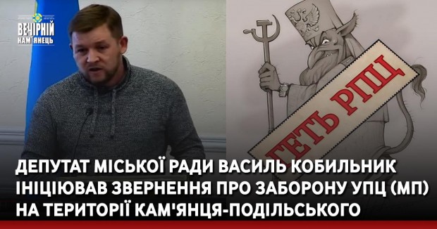 Депутат міської ради Василь Кобильник ініціював звернення про заборону УПЦ (МП) на території Кам'янця-Подільського