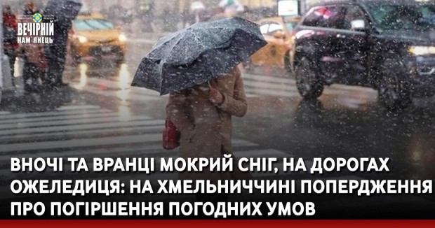 Вночі та вранці мокрий сніг, на дорогах ожеледиця: на Хмельниччині попердження про погіршення погодних умов