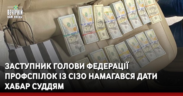 Заступник голови Федерації профспілок із СІЗО намагався дати хабар суддям