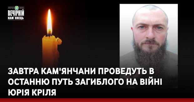 Завтра кам'янчани проведуть в останню путь загиблого на війні Юрія Кріля