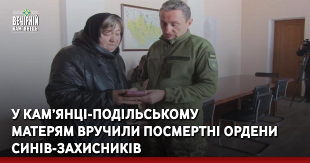 У Кам’янці-Подільському  матерям вручили посмертні ордени синів-захисників
