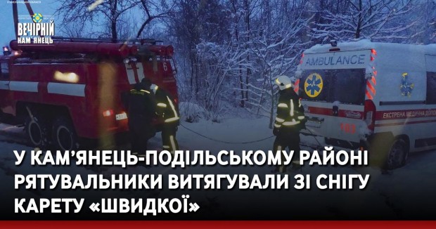 У Кам’янець-Подільському районі рятувальники витягували зі снігу карету «швидкої»