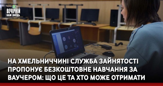 На Хмельниччині служба зайнятості пропонує безкоштовне навчання за ваучером: що це та хто може отримати