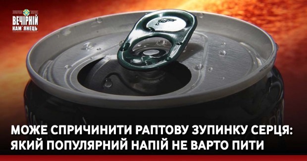 Може спричинити раптову зупинку серця: який популярний напій не варто пити