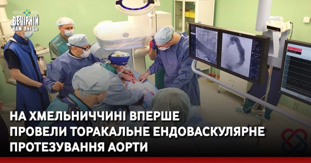 На Хмельниччині вперше  провели торакальне ендоваскулярне  протезування аорти 