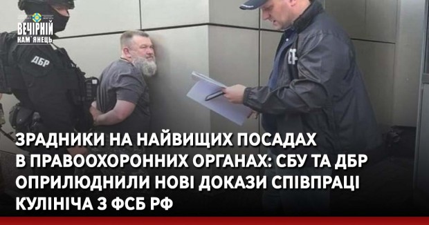 Зрадники на найвищих посадах в правоохоронних органах: СБУ та ДБР оприлюднили нові докази співпраці Кулініча з фсб рф