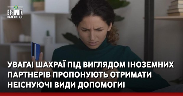 Шахраї під виглядом іноземних партнерів пропонують отримати неіснуючі види допомоги! ПОШИРЮЙТЕ!