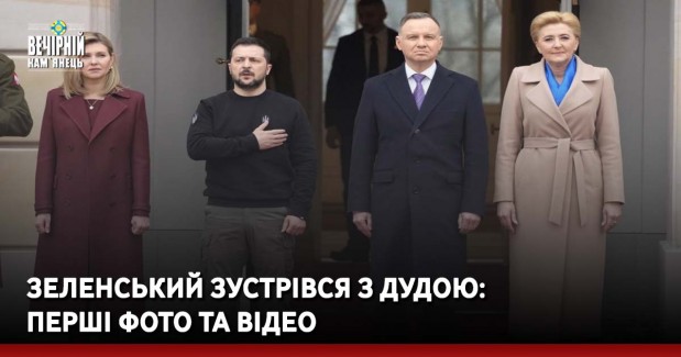 Зеленський зустрівся з Дудою: перші фото та відео