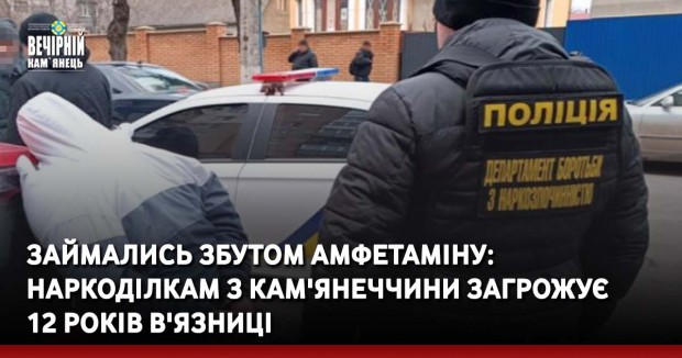 Займались збутом амфетаміну: наркоділкам з Кам'янеччини загрожує 12 років в'язниці