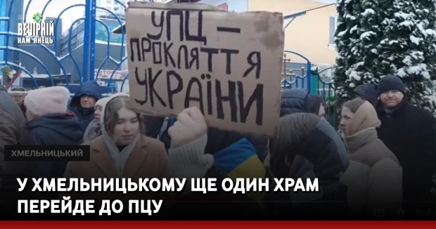 У Хмельницькому ще один храм перейде до ПЦУ
