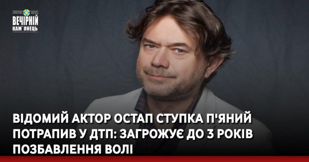 Відомий актор Остап Ступка п'яний потрапив у ДТП: загрожує до 3 років позбавлення волі