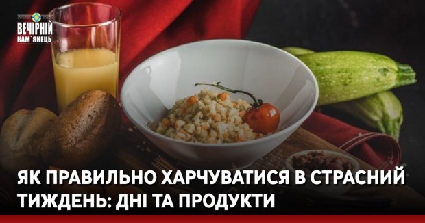 Як правильно харчуватися в Страсний тиждень: дні та продукти