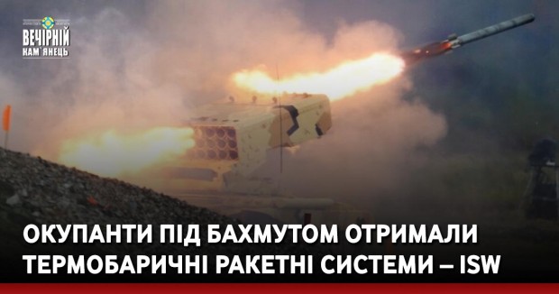 Окупанти під Бахмутом отримали термобаричні ракетні системи – ISW