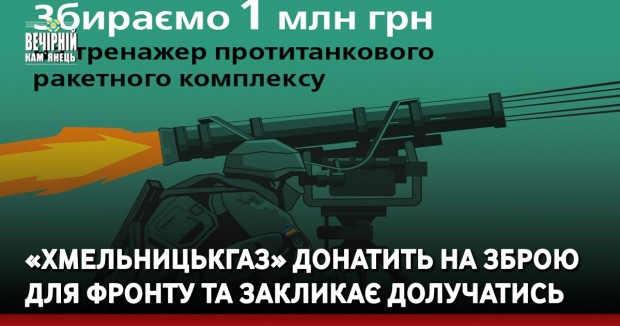 «Хмельницькгаз» донатить на зброю для фронту&nbsp;та закликає долучатись&nbsp;