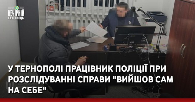 У Тернополі працівник поліції при розслідуванні справи "вийшов сам  на себе"