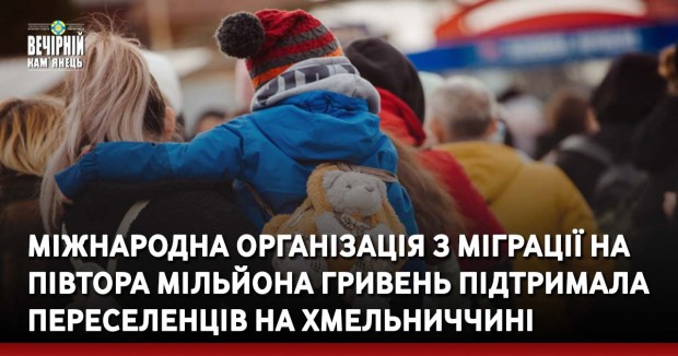 Міжнародна Організація з Міграції на півтора мільйона гривень підтримала переселенців на Хмельниччині