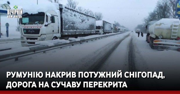 Румунію накрив потужний снігопад, дорога на Сучаву перекрита