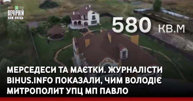 Мерседеси та маєтки. Журналісти Bihus.Info показали, чим володіє митрополит УПЦ МП Павло