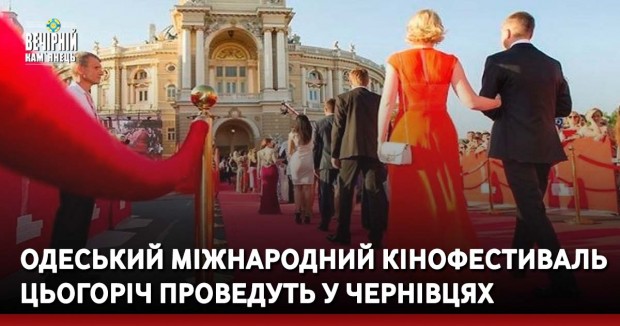 Одеський міжнародний кінофестиваль цьогоріч проведуть у Чернівцях