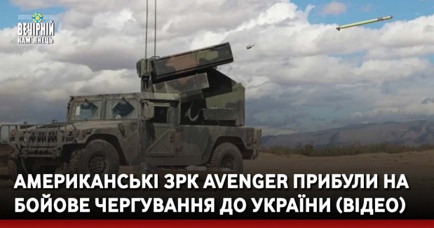 Американські ЗРК Avenger прибули на бойове чергування до України (ВІДЕО)