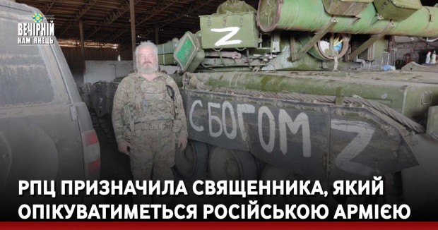 РПЦ призначила священника, який опікуватиметься російською армією