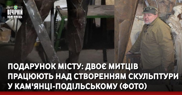 Подарунок місту: двоє митців працюють над створенням скульптури у Кам'янці-Подільському (ФОТО)