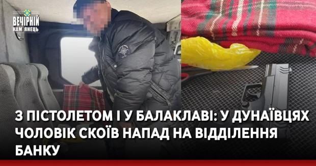 З пістолетом і у балаклаві: у Дунаївцях чоловік скоїв напад на відділення банку