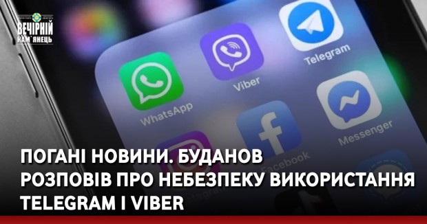 Погані новини. Буданов розповів про небезпеку використання Telegram і Viber