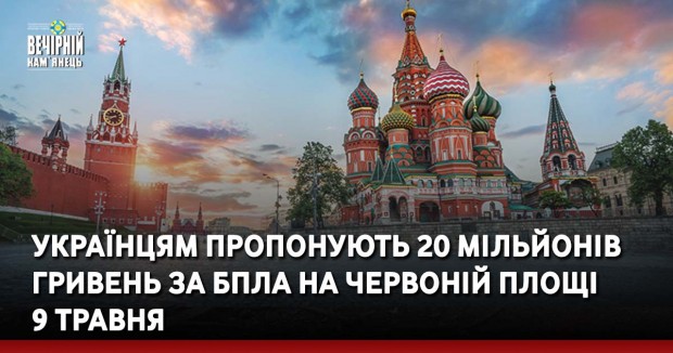Українцям пропонують 20 мільйонів гривень за БПЛА на Червоній площі 9 травня