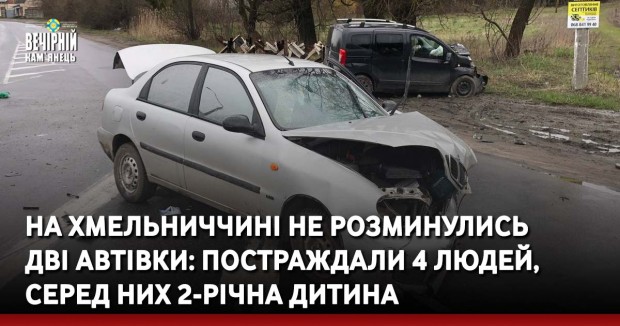 На Хмельниччині не розминулись дві автівки: постраждали 4 людей, серед них 2-річна дитина