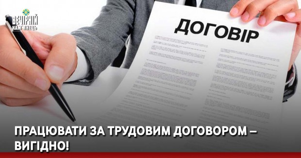 Працювати за трудовим договором – вигідно!&nbsp;