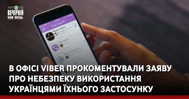 В офісі&nbsp;Viber прокоментували заяву про небезпеку використання українцями їхнього застосунку