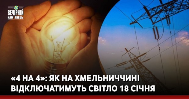 «4 на 4»: як на Хмельниччині відключатимуть світло 18 січня