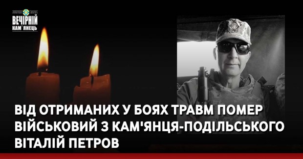 Від отриманих у боях травм помер військовий з Кам'янця-Подільського Віталій Петров