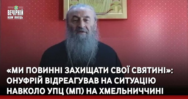 «Ми повинні захищати свої святині»: Онуфрій відреагував на ситуацію навколо УПЦ (МП) на Хмельниччині